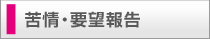 苦情・要望報告