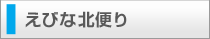 えびな北便り