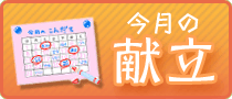 今月の献立