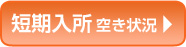 短期入所空き情報