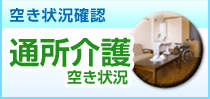 長期入所空き状況