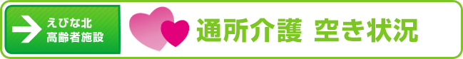 通所介護（デイサービス）空き状況
