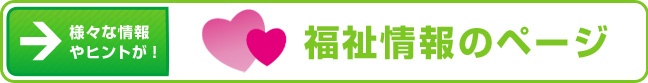 福祉情報のページ