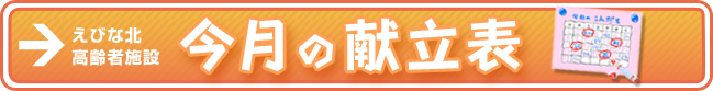 今月の献立