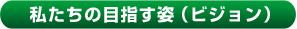 私たちの使命(ミッション)
