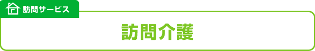 訪問介護・訪問入浴