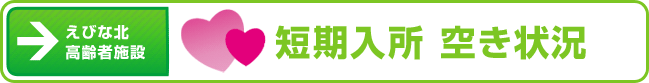 短期入所（ショートステイ）空室状況