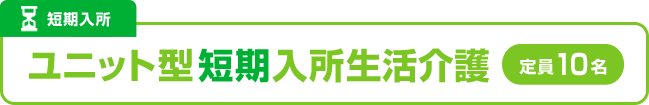 短期入所：ユニット型短期入所生活介護