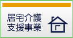 居宅介護支援事業