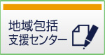 地域包括支援センター