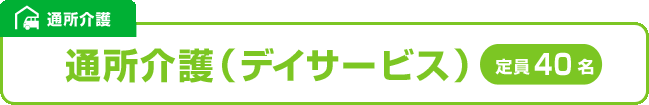 通所介護（デイサービス）