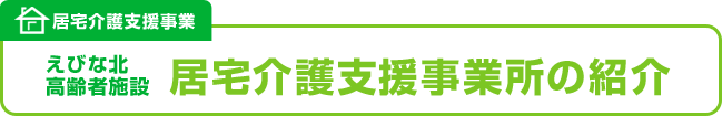 えびな北　高齢者施設　居宅介護支援事業所紹介