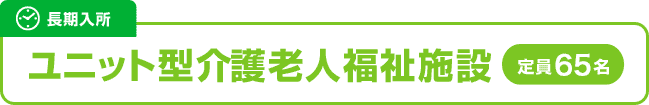 長期入所：ユニット型介護老人福祉施設