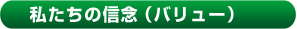 私たちの信念（バリュー）