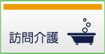 訪問介護・訪問入浴