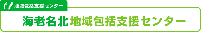 地域包括支援センター