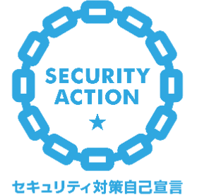 セキュリティ対策自己宣言