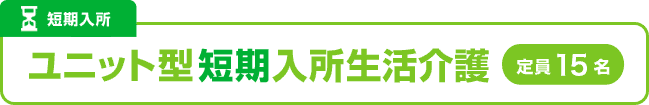 短期入所：ユニット型短期入所生活介護