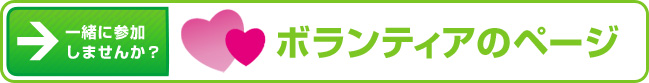 ボランティア募集・説明